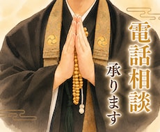 真言宗僧侶がご相談承ります イメージ1