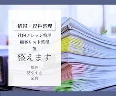 情報・資料を探しやすく整えます ばらついた情報を探しやすい資料へ整えます