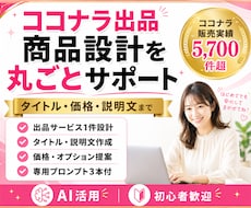 ココナラ副業の商品設計を一緒に作ります 販売5700件超｜AIを活用し出品文・価格・導線まで個別設計
