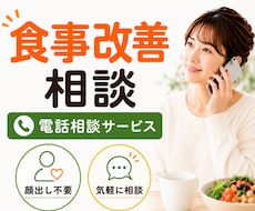 ダイエット・食事改善のお悩み相談を承ります 何から直せばいいか一緒に整理します