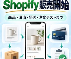 Shopifyショップを一括構築します イメージ1