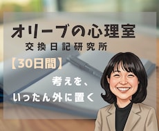 30日間｜交換日記で気持ちの整理をお手伝いします イメージ1