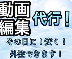 YouTube用などの動画編集を代行します イメージ1
