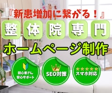 整体院に特化した新患が増えるホームページ作ります イメージ1
