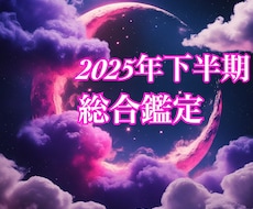 期間限定価格！あなたの2025年下半期を鑑定します 迷いの多い今の時代、あなたの心に羅針盤を。