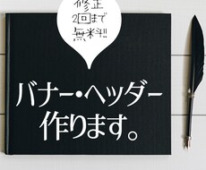 WEBバナー・ヘッダー制作します シンプルでバランスの良いバナー制作が得意です♪