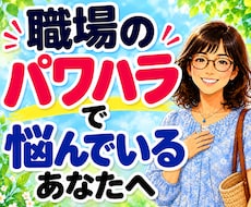 職場のパワハラ・人間関係★辛いお悩み電話で聴きます イメージ1