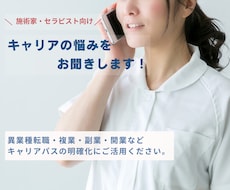 施術家・セラピストの転職や独立の悩みをお聞きします 転職・独立・働き方のモヤモヤを気軽に相談できます