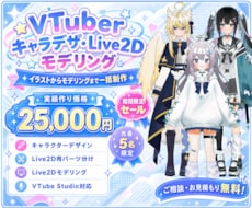 特別価格！Live2Dモデル一括制作します 実績作り価格で一括制作受付中！