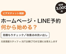 HP・LINE予約の悩みを60分で整理します イメージ1