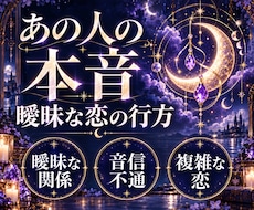 あの人の本音と曖昧な恋の行方を霊視します イメージ1
