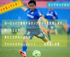 ヨーロッパプロサッカー選手がロングキック教えます ヨーロッパのプロの世界で通用するロングキックを教えます。