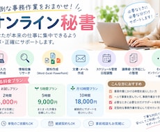 秘書業務承ります 面倒な事務作業を丁寧にサポートします