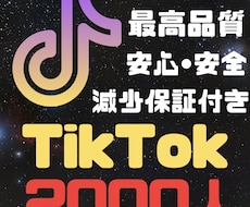 TikTok フォロワー＋2000人増加します 高品質！2000円TikTokオプションで10000人増加