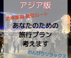 海外旅オタクが唯一無二の大満喫プラン作成します イメージ1