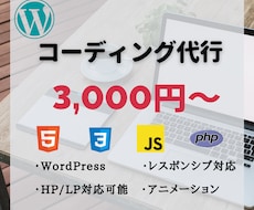 HTML,CSS、javascriptも対応します レスポンシブ対応、WordPressも行います！