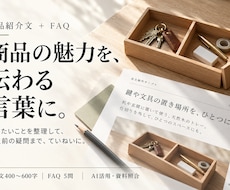 商品紹介文とよくある質問5問を作ります イメージ1