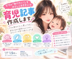 当事者目線で共感を呼ぶ！子育て関連記事を執筆します イメージ1