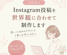 女性向けInstagram投稿を制作します 既存アカウントの世界観に合わせて制作