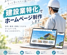 丸っとおまかせ！建設業、工務店のHP制作します 【求人ページ可】建設業、工務店、不動産業、中小企業、製造業