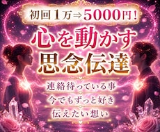 心を動かす思念伝達❤連絡が欲しい。潜在意識書換ます 彼から動いてきて欲しい 思考から行動を変えていく音信不通でも