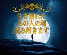 生き別れたあの人の“今”を魂から読み解きます 音信不通や失踪した人の魂の状態を視ます