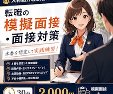 未経験転職の人材紹介経験者が模擬面接対策をします イメージ1