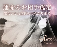 運命の人の特徴と出会いまで霊視します 魂が引き合う相手を解き明かし、喜びのステージへ