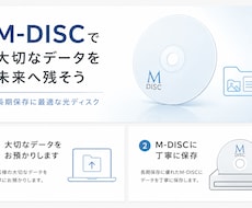 大切なデータをM-DISCに長期保存します イメージ1