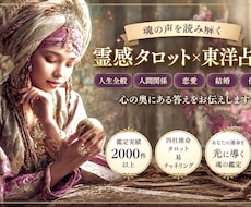 複雑な悩みや相談も霊感霊視タロット＆占術で占います