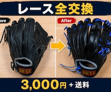材料費+送料のみ｜野球グローブのレース交換します 経験を積むため格安対応｜丁寧に仕上げます