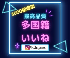 インスタいいね「3,000」個増やします ココナラ最安値！無料振り分け可能！MAX2万いいね可能