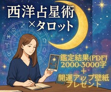 開運アップ壁紙付き！西洋占星術×タロットで占います イメージ1