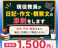 現役教員が日記・作文・観察文の添削をします 日記・作文・観察文まで、幅広く気軽にご相談ください