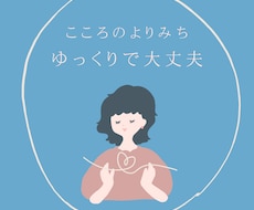 恋愛・夫婦・子育て・人間関係の悩みお聞きします イメージ1