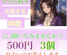 ワンコイン◼️500円で3つの質問にお答えます イメージ1