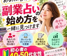 あなたに合った副業占いの始め方を一緒に見つけます イメージ1