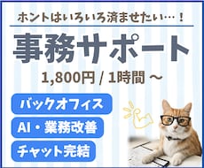 チャット完結◎夜間対応で事務やデータ入力代行します バックオフィス経験15年！日中手が回らないタスク巻き取ります