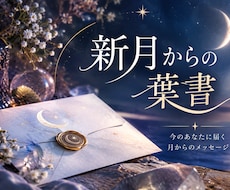 新月占い✴︎ひとつの質問にしっかり答えます イメージ1