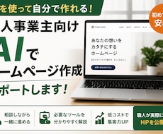 個人事業主向けAIホームページ作成をサポートします イメージ1