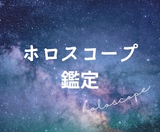 人生の御守り＊西洋占星術ホロスコープ詳細鑑定します 自分がわからない・仕事の悩みに／生まれ持った性格・才能など
