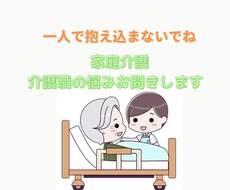 仕事や家庭での介護の悩み聞きます イメージ1