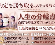 人生が決まる最終面接について徹底的にサポートします 最終面接を合格にする為には？を支え導きます！