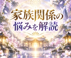 家族関係の悩みを丁寧に読み解きます イメージ1