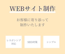 開業に必要なwebサイト制作いたします