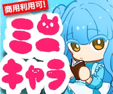 まるくてかわいい！ミニキャラ・SDキャラ描きます あなたのキャラクターを可愛く描きます♡アイコンにどうぞ！