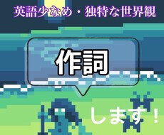 作詞します イメージ1