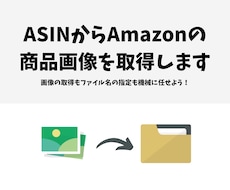 ASINからAmazonの商品画像を取得します 画像の保存とファイル名の指定を自動化にしたい方におすすめです
