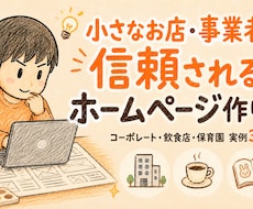 小さなお店・事業者の信頼されるホームページ作ります 現役カフェオーナー＆保育士｜実例3点公開｜30日無料修正