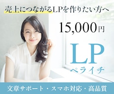 売上につながるペライチのランディングページ作ります 【格安・高品質】ペライチでLP(ランディングページ)制作